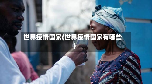 世界疫情国家(世界疫情国家有哪些)
