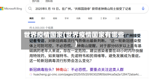 世界疫情国家(世界疫情国家有哪些)-第2张图片