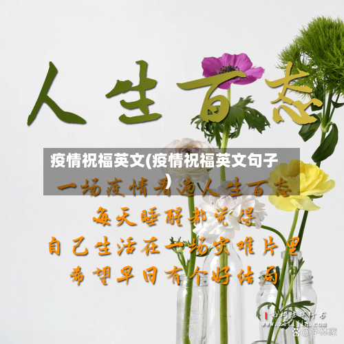 疫情祝福英文(疫情祝福英文句子)