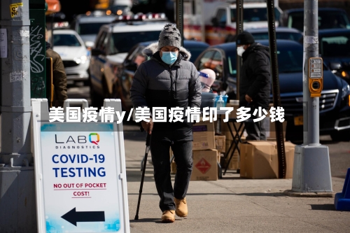 美国疫情y/美国疫情印了多少钱