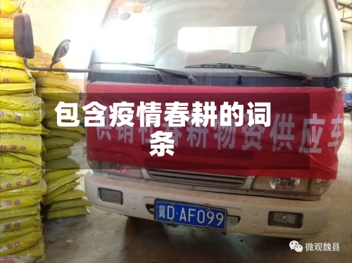 包含疫情春耕的词条-第3张图片