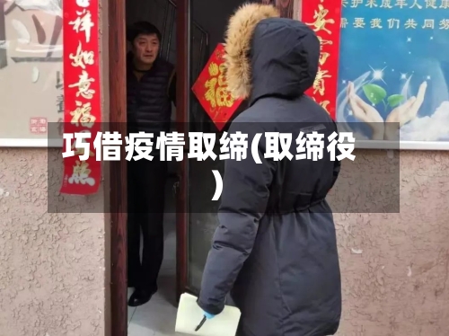 巧借疫情取缔(取缔役)