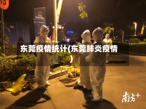 东莞疫情统计(东莞肺炎疫情)-第3张图片