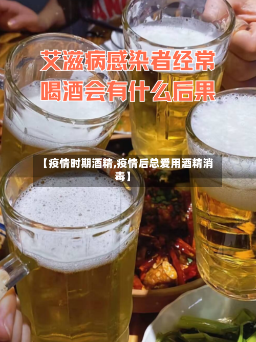 【疫情时期酒精,疫情后总爱用酒精消毒】-第2张图片
