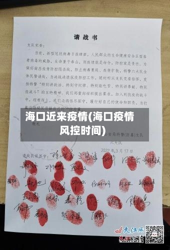 海口近来疫情(海口疫情风控时间)-第2张图片