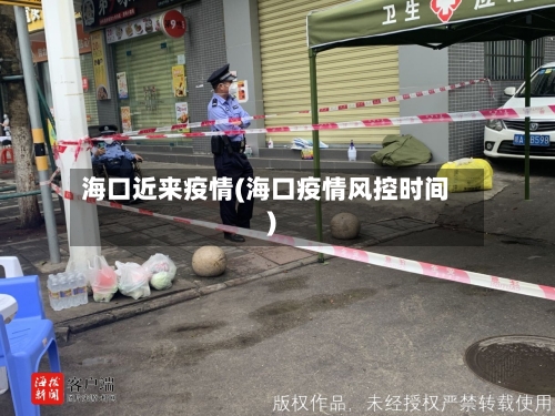 海口近来疫情(海口疫情风控时间)-第3张图片