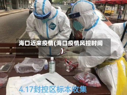 海口近来疫情(海口疫情风控时间)