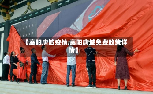 【襄阳唐城疫情,襄阳唐城免费政策详情】-第3张图片