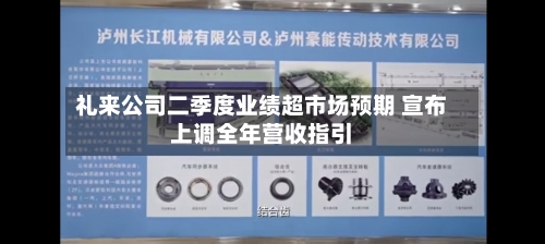 礼来公司二季度业绩超市场预期 宣布上调全年营收指引-第2张图片