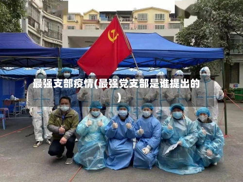 最强支部疫情(最强党支部是谁提出的)-第2张图片