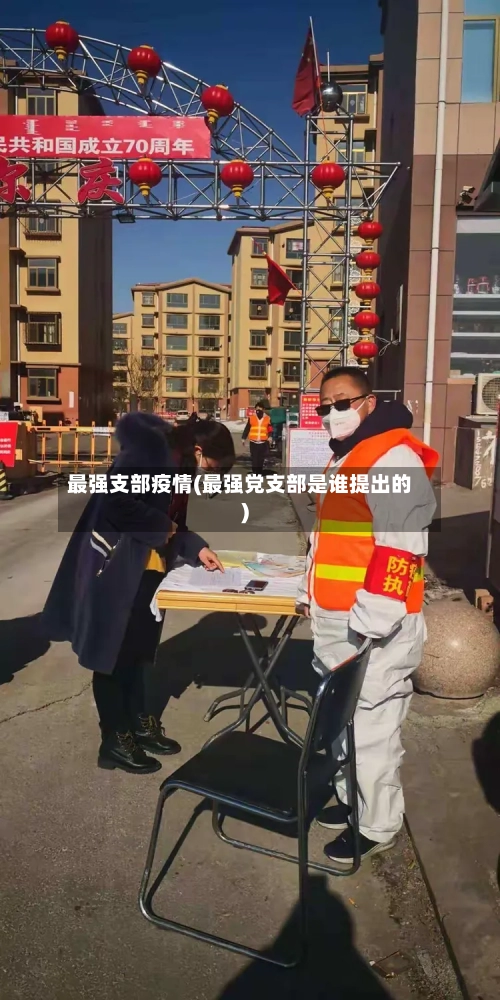 最强支部疫情(最强党支部是谁提出的)