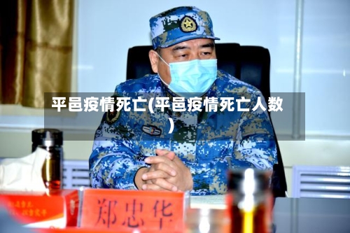 平邑疫情死亡(平邑疫情死亡人数)-第2张图片