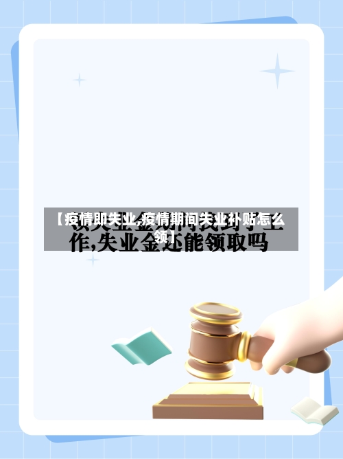 【疫情即失业,疫情期间失业补贴怎么领】