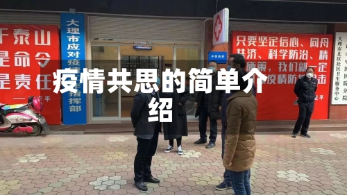 疫情共思的简单介绍-第2张图片