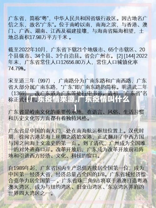 【广东疫情来源,广东疫情叫什么】