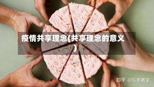 疫情共享理念(共享理念的意义)