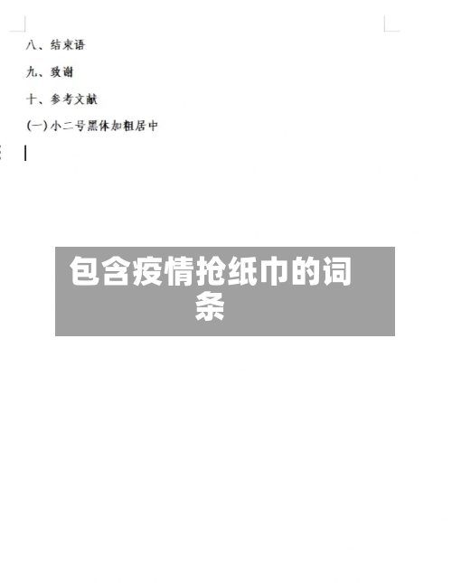 包含疫情抢纸巾的词条