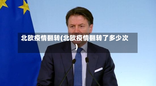 北欧疫情翻转(北欧疫情翻转了多少次)-第2张图片
