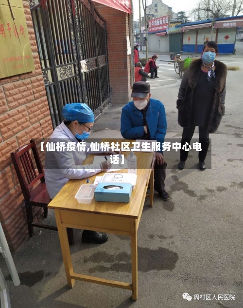 【仙桥疫情,仙桥社区卫生服务中心电话】-第2张图片