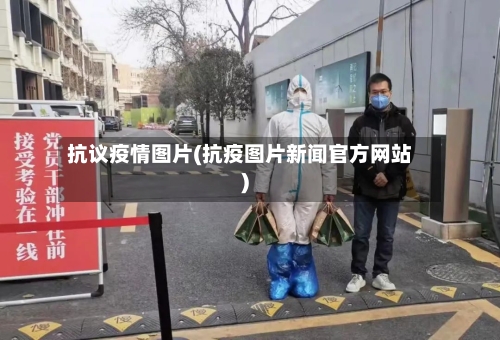 抗议疫情图片(抗疫图片新闻官方网站)-第2张图片