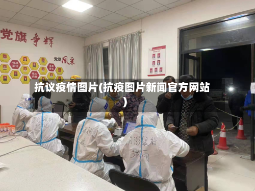 抗议疫情图片(抗疫图片新闻官方网站)-第3张图片
