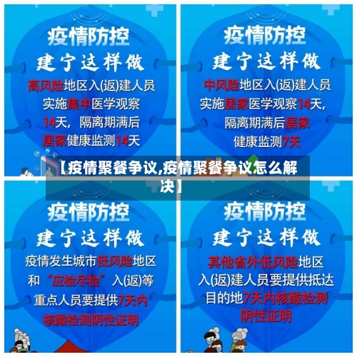 【疫情聚餐争议,疫情聚餐争议怎么解决】