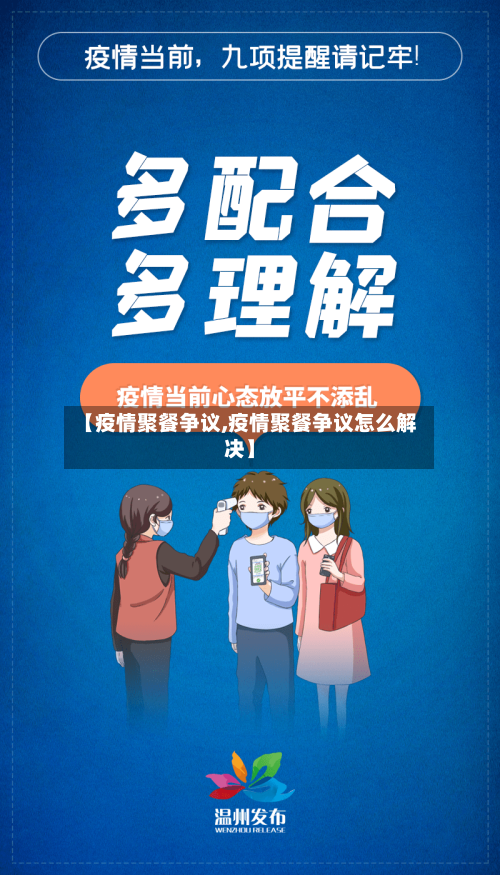 【疫情聚餐争议,疫情聚餐争议怎么解决】-第2张图片