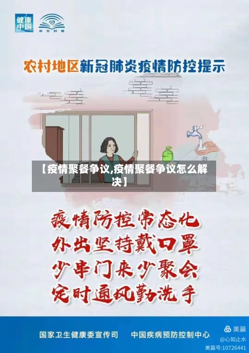 【疫情聚餐争议,疫情聚餐争议怎么解决】-第3张图片