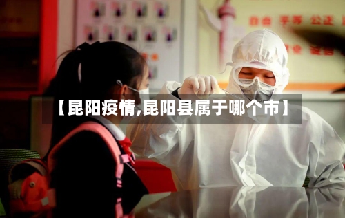 【昆阳疫情,昆阳县属于哪个市】