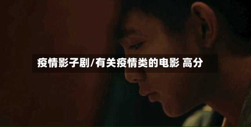 疫情影子剧/有关疫情类的电影 高分-第2张图片
