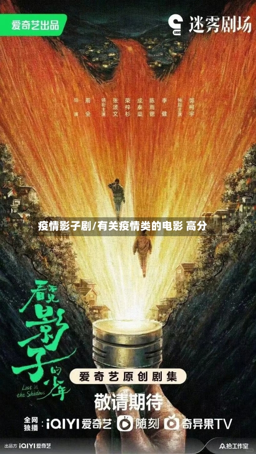 疫情影子剧/有关疫情类的电影 高分-第3张图片
