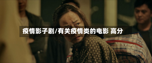 疫情影子剧/有关疫情类的电影 高分