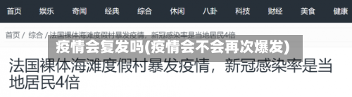 疫情会复发吗(疫情会不会再次爆发)-第2张图片