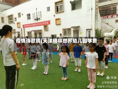 疫情诗歌搞(天津格林世界幼儿园学费)-第2张图片