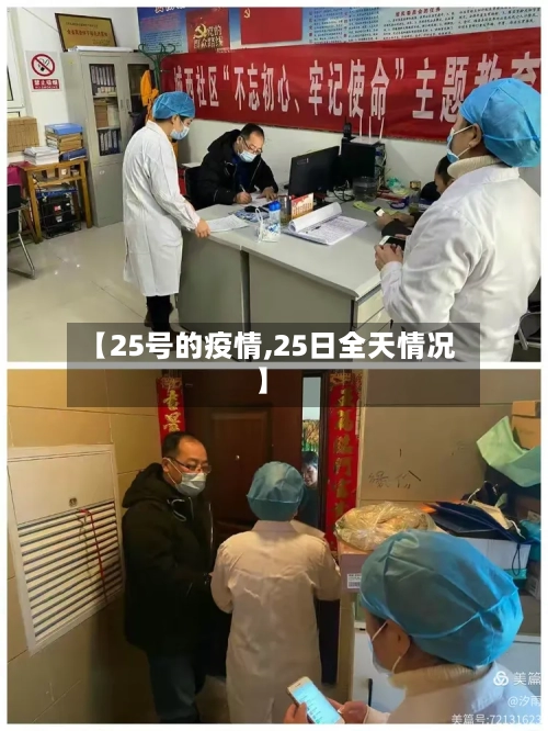【25号的疫情,25日全天情况】