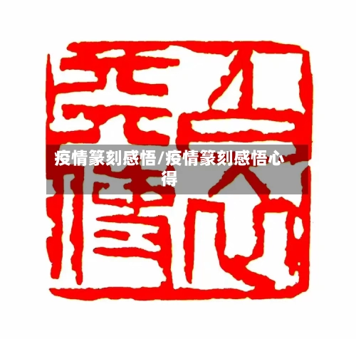 疫情篆刻感悟/疫情篆刻感悟心得