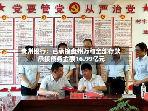 贵州银行：已承接盘州万和全部存款 承接债务金额16.99亿元