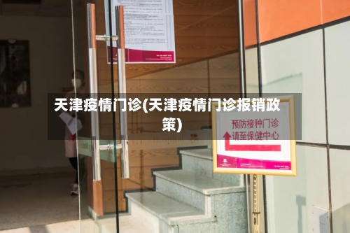 天津疫情门诊(天津疫情门诊报销政策)-第2张图片
