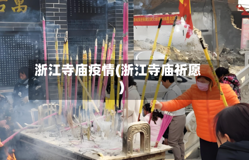 浙江寺庙疫情(浙江寺庙祈愿)-第2张图片