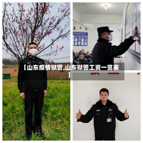 【山东疫情狱警,山东狱警工资一览表】-第2张图片