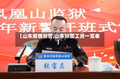 【山东疫情狱警,山东狱警工资一览表】