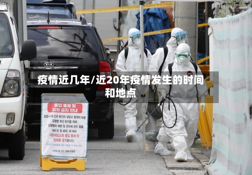 疫情近几年/近20年疫情发生的时间和地点