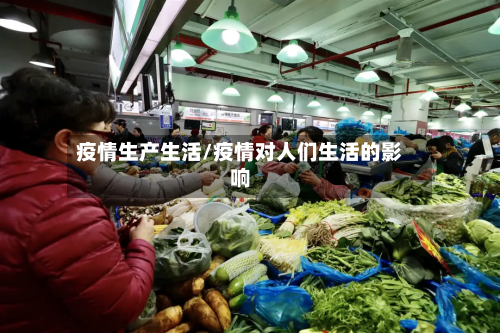 疫情生产生活/疫情对人们生活的影响-第2张图片