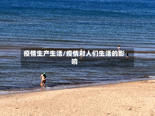 疫情生产生活/疫情对人们生活的影响-第3张图片