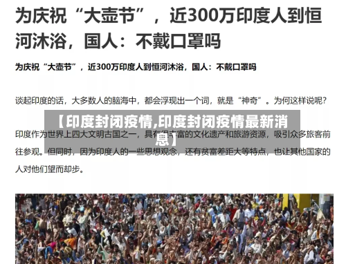 【印度封闭疫情,印度封闭疫情最新消息】