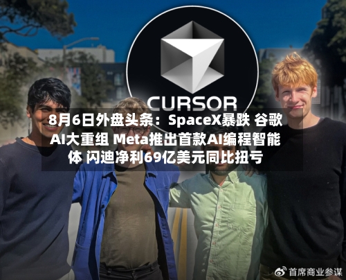 8月6日外盘头条：SpaceX暴跌 谷歌AI大重组 Meta推出首款AI编程智能体 闪迪净利69亿美元同比扭亏