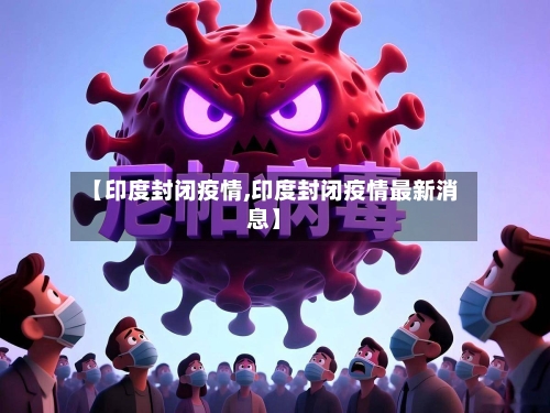【印度封闭疫情,印度封闭疫情最新消息】-第2张图片