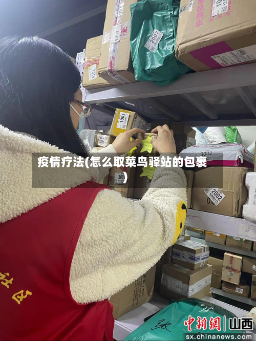疫情疗法(怎么取菜鸟驿站的包裹)-第2张图片