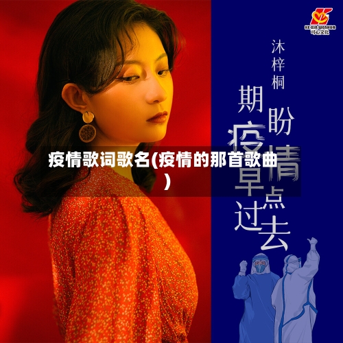 疫情歌词歌名(疫情的那首歌曲)