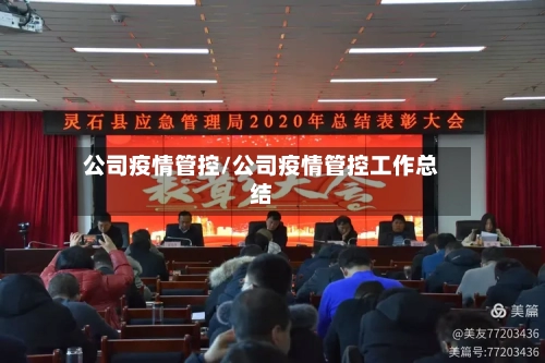 公司疫情管控/公司疫情管控工作总结-第2张图片